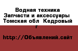 Водная техника Запчасти и аксессуары. Томская обл.,Кедровый г.